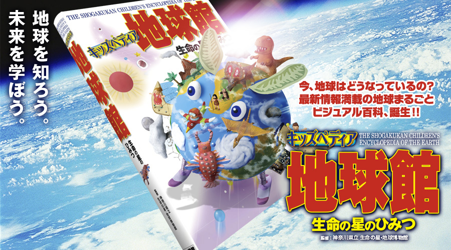 キッズペディア 地球館　生命の星のひみつ　監修：神奈川県立 生命の星・地球博物館