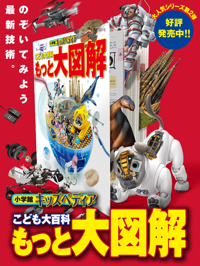 こども大百科 もっと大図解 キッズペディア 小学館