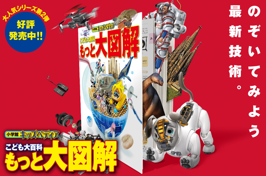 キッズペディア こども大百科 もっと大図解 好評発売中