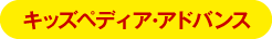キッズペディア・アドバンス