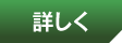 詳しく
