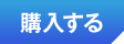 購入する
