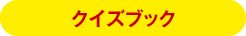 クイズブック