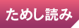 ためし読み