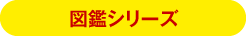 図鑑シリーズ