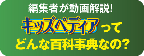 キッズペディア | 小学館 キッズペディア | 小学館