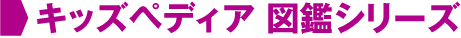 キッズペディア 図鑑シリーズ
