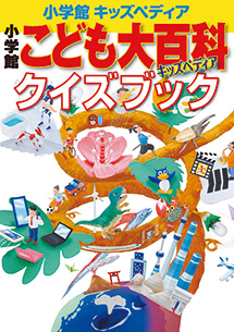 キッズペディア | 小学館
