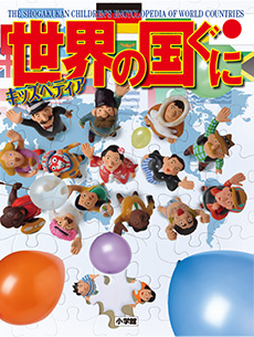 キッズペディア 世界の国ぐに