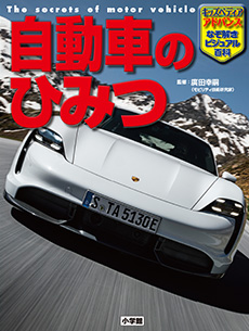 自動車のひみつ