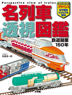 名列車 透視図鑑