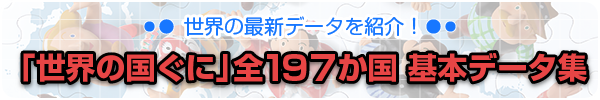 世界の最新情報がわかる！「世界の国ぐに」サポートページはこちら！ 