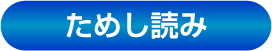 ためし読み