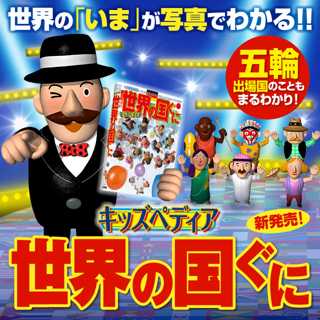 世界の国ぐに | キッズペディア | 小学館
