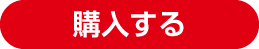 購入する