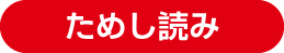 ためし読み