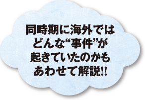 同時期に海外ではどんな“事件”が起きていたかも解説