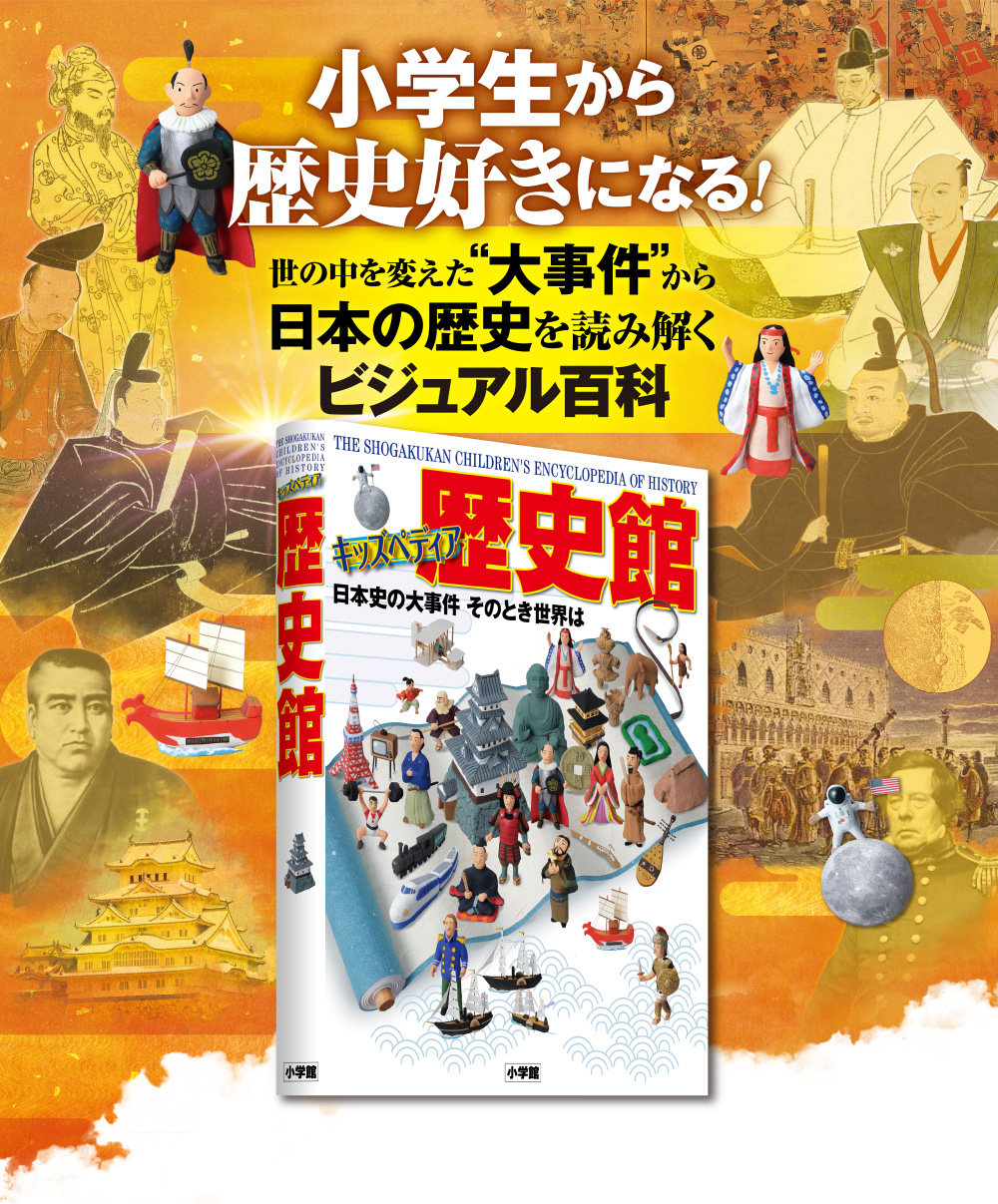 小学生から歴史好きになる！　世の中を変えた“大事件”から日本の歴史を読み解くビジュアル百科「キッズペディア 歴史館」