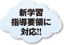 新学習指導要領に対応