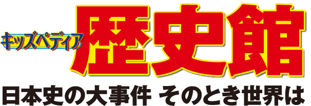 キッズペディア 歴史館　日本史の大事件 そのとき世界は