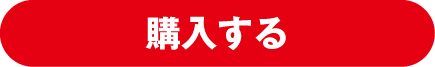 購入する