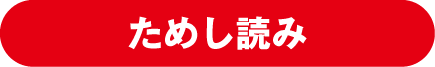 ためし読み
