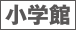 小学館