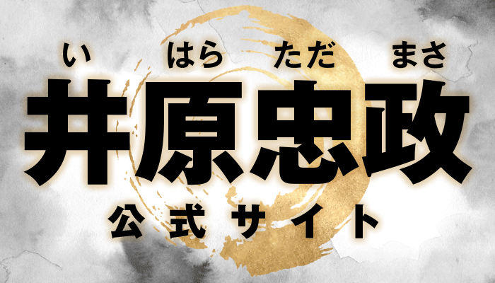 井原忠政 公式サイト