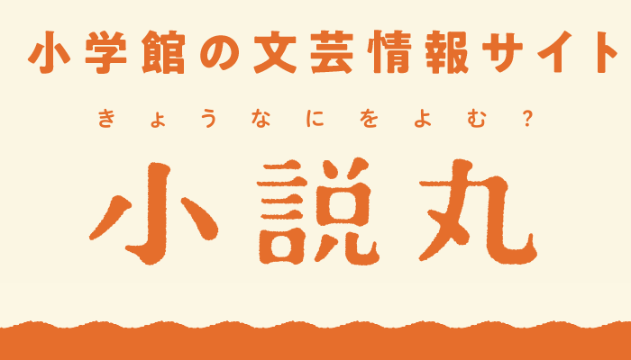 小学館の文芸サイト「小説丸」