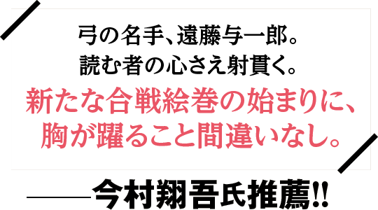 今村翔吾さんコメント