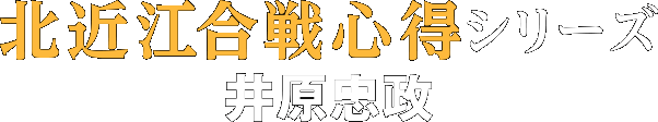 「北近江合戦心得」シリーズ