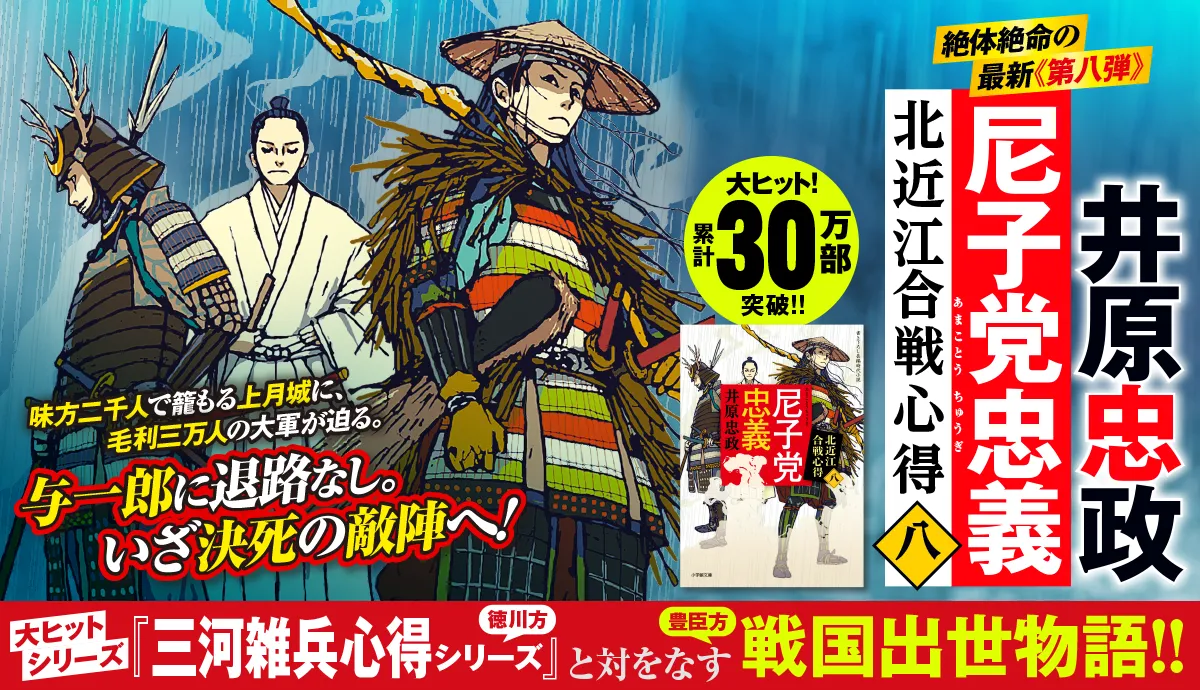 井原忠政 【三河雑兵心得】1～17巻 【北近江合戦心得】1〜6巻 北近江合戦心得」シリーズ 井原忠政 ｜小学館