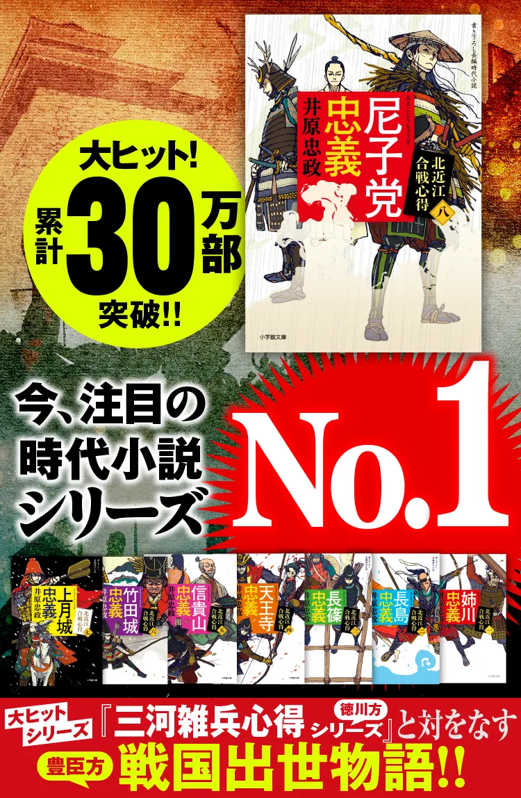 北近江合戦心得」シリーズ 井原忠政 ｜小学館