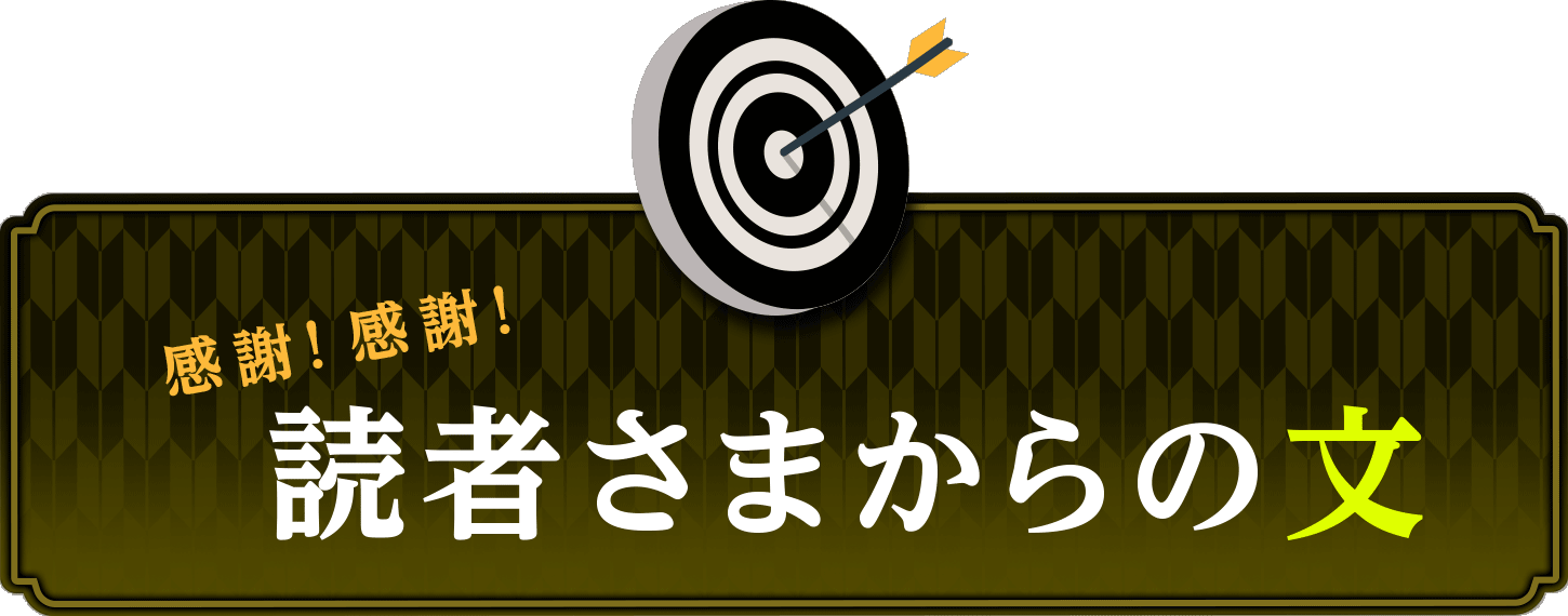 読者さまからの文