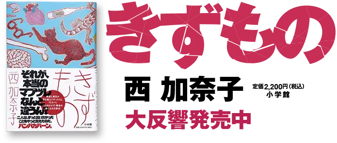 きずもの 西加奈子