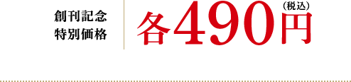 創刊記念 特別価格 各490円（税込）