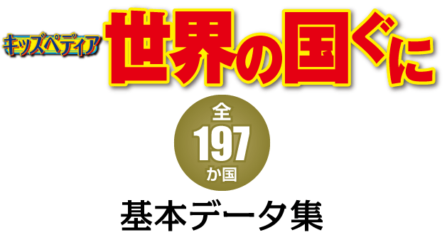キッズペディア 世界の国ぐに　全197か国　基本データ集