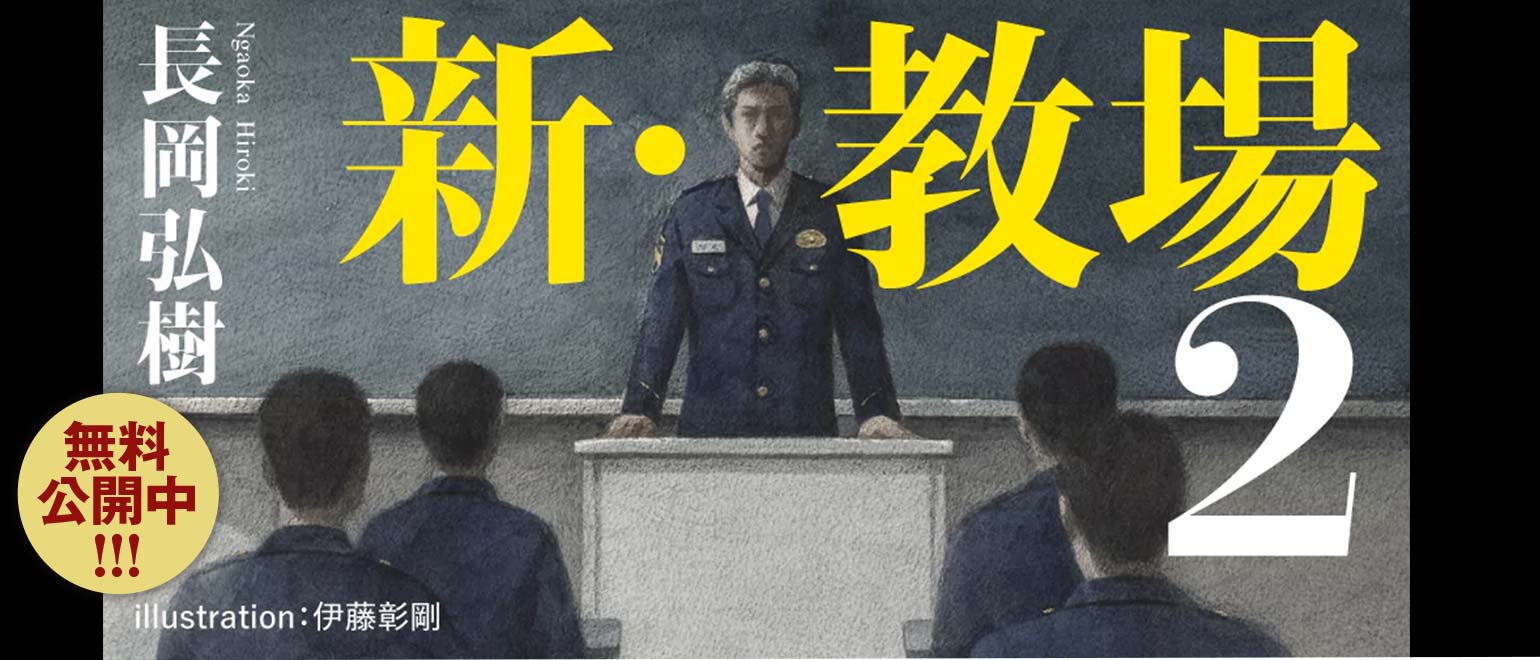 『新教場２』無料読み