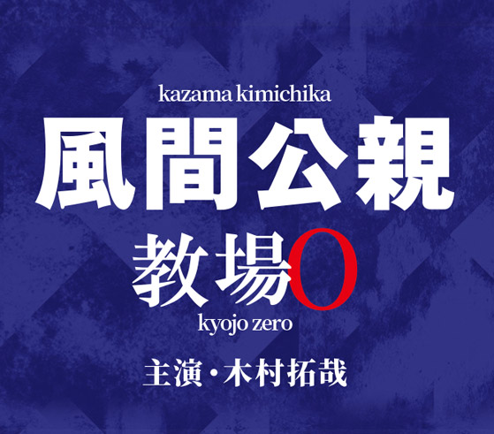 2023年４月期の月９ドラマ「風間公親－教場0－」