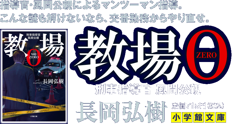 小学館文庫『教場0』カバー画像