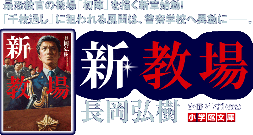 小学館文庫『新・教場』カバー画像