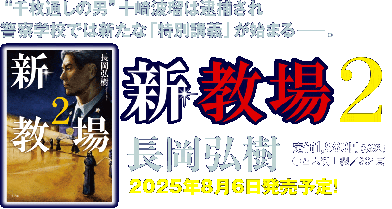 小学館文芸単行本『新・教場2』カバー画像
