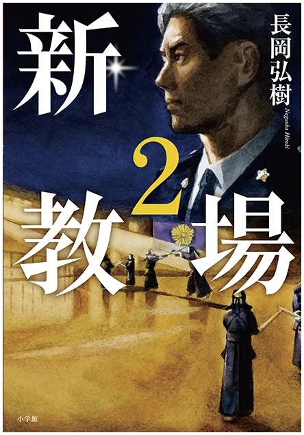『新・教場2』文庫カバー画像