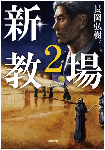 『新・教場2』文庫カバー画像