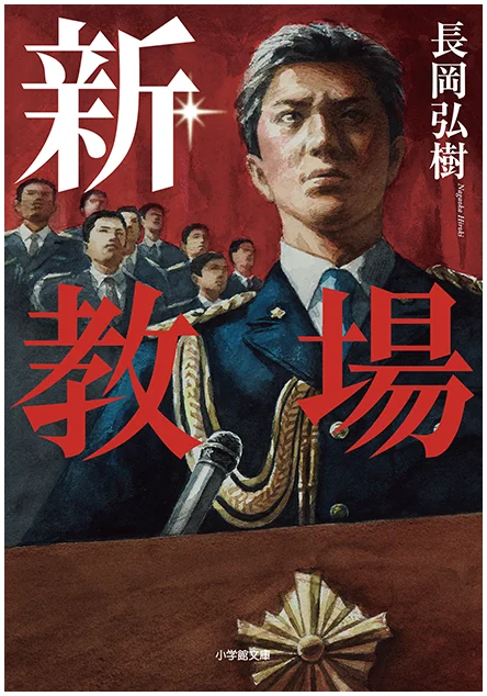 『新・教場』』文庫カバー画像