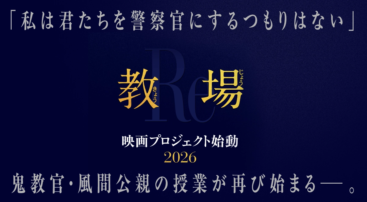 「私は君たちを警察官にするつもりはない」鬼教官・風間公親の授業が再び始まる――。「教場」映画プロジェクト始動！