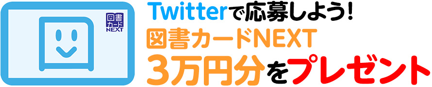 Twitterで応募しよう!図書カードNEXT 3万円分をプレゼント