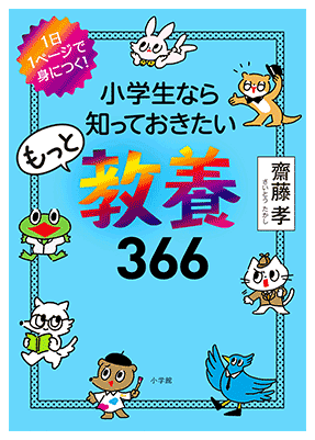 １日１ページで身につく 小学生なら知っておきたい教養３６６ 大好評続々増刷中 小学館