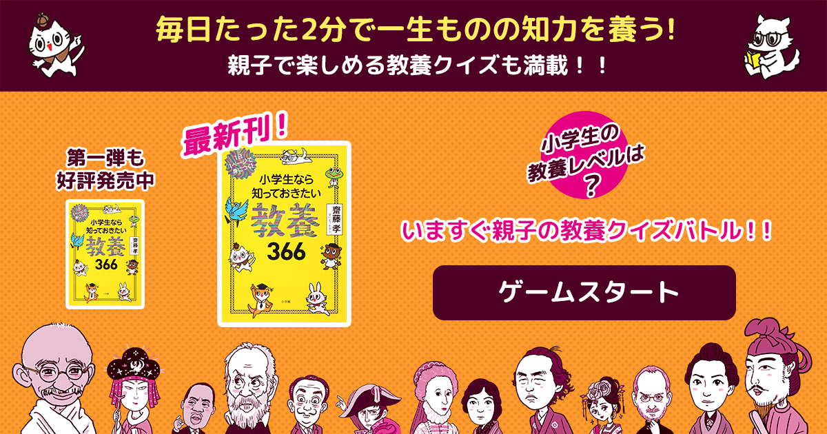 １日１ページで身につく 小学生なら知っておきたい教養３６６ 大好評続々増刷中 小学館