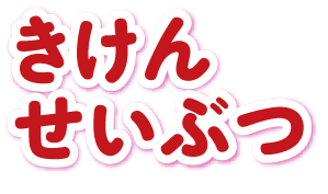 きけんせいぶつ
